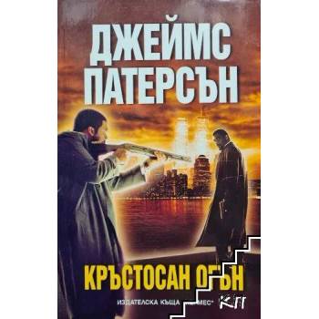 Image 1 of Кръстосан огън