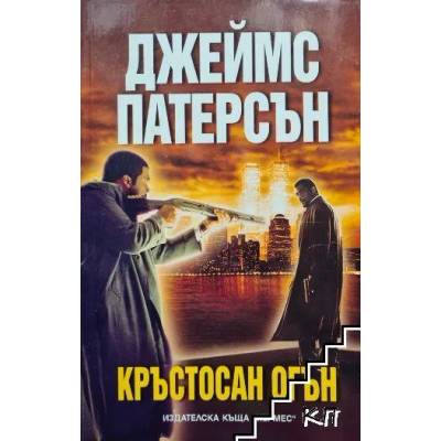 Кръстосан огън