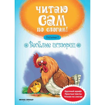 Image 1 of Веселые истории. Ступенька 2