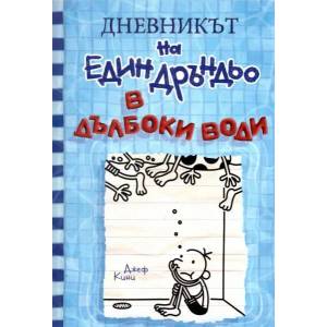 В дълбоки води (ISBN: 9786197560107)