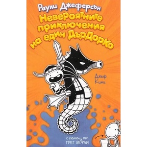 Невероятните приключения на един ДърДорКо (2021)