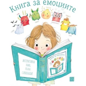 Книга за емоциите (ISBN: 9786190111160)