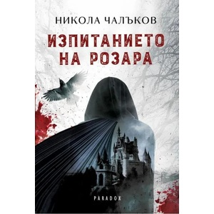 Изпитанието на Розара (2019)