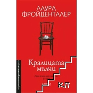 Кралицата мълчи (ISBN: 9786190205883)