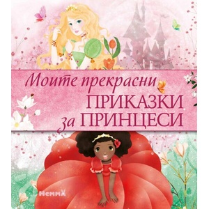 Моите прекрасни приказки за принцеси (ISBN: 9786197736311)
