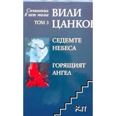 Вили Цанков: Седемте небеса. Горящият ангел, том 3