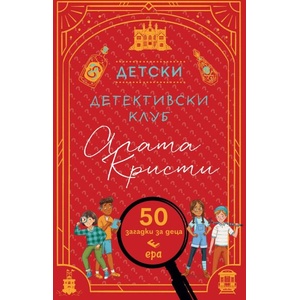 Детски детективски клуб Агата Кристи (ISBN: 9789543898626)