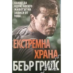Екстремна храна (2015)