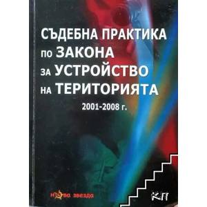 Съдебна практика по Закона за устройство на територията 2001-2008 г (ISBN: 9789548981811)
