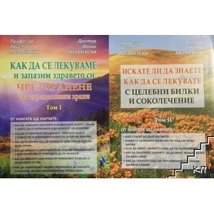 Как да се лекуваме и запазим здравето си чрез хранене със здравословни храни. Том 1 (2013)