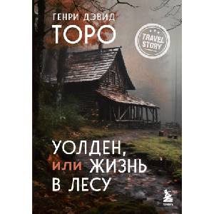 Уолден, или Жизнь в лесу | Генри Торо (ISBN: 9785041805586)