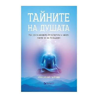 Тайните на душата - Николай Пейчев
