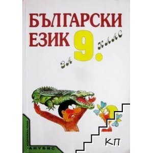 Български език за 9. клас (ISBN: 9789544263300)