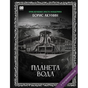 Планета Вода. Роман с расшифровкой (ISBN: 9781965369562)