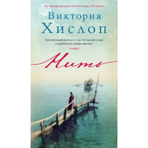 Нить | Виктория Хислоп (2023)