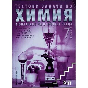 Тестови задачи по химия и опазване на околната среда. 7. клас (ISBN: 9789541806579)