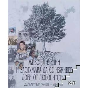 Животът е един и заслужава да се живее дори от любопитство (ISBN: 9789549276213)