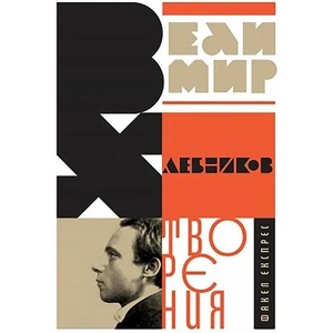Велимир Хлебников. Творения - твърда корица (ISBN: 9786197279306)