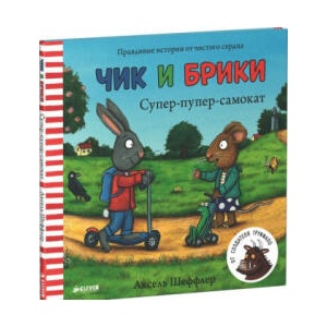 Супер-пупер-самокат | Аксель Шеффлер (2021)