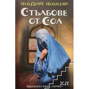 Image 1 of Стълбове от сол