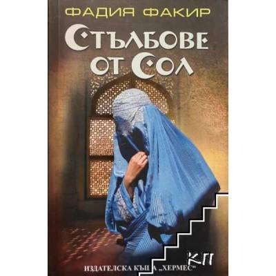 Стълбове от сол