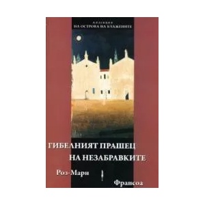 Гибелният прашец на незабравките (2008)