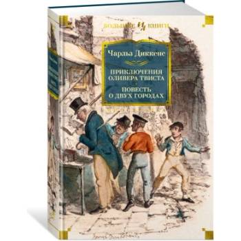 Приключения Оливера Твиста. Повесть о двух городах