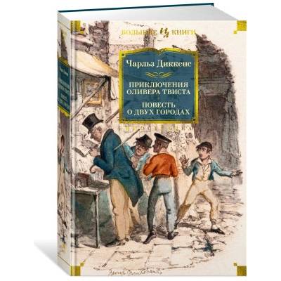 Приключения Оливера Твиста. Повесть о двух городах