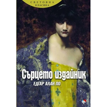 Image 1 of Сърцето издайник