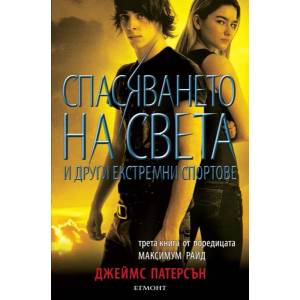 Спасяването на света и други екстремни спортове (2014)