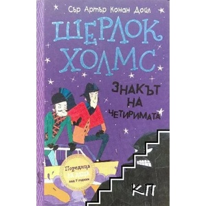 Шерлок Холмс: Знакът на четиримата (ISBN: 9786192460242)