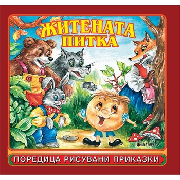 Театър Пан Рисувани приказки: Житената питка