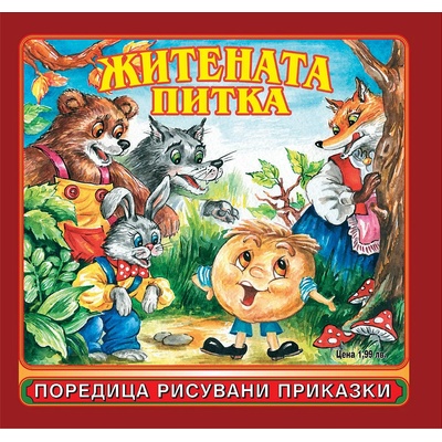 Театър Пан Рисувани приказки: Житената питка