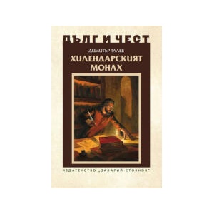 Дълг и чест. Хилендарският монах (2023)