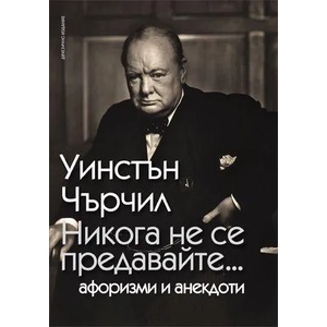 Никога не се предавайте (ISBN: 9789546410535)