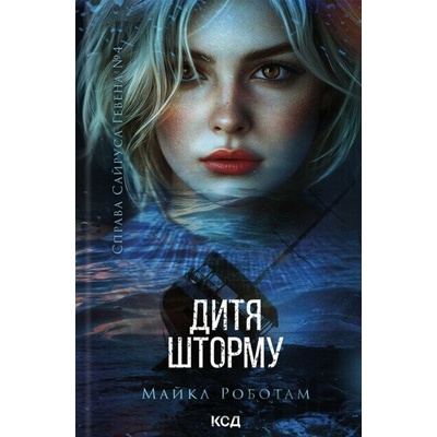 Dytia shtormu. Knyha 4 - Michael Robotham