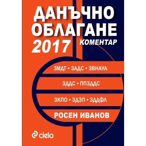 Данъчно облагане 2017. Коментар (2017)