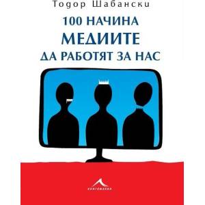 100 начина медиите да работят за нас (2015)