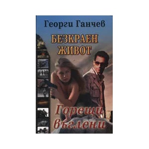 Безкраен живот: Горещи въглени (2010)