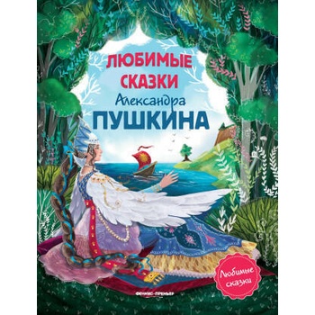 Любимые сказки Александра Пушкина: сборник сказок дп