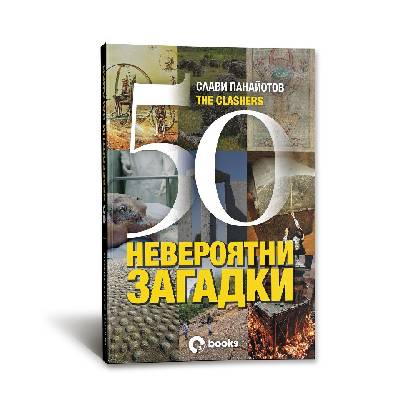 50 невероятни загадки - Слави Панайотов