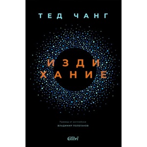 Издихание (ISBN: 9786190212522)