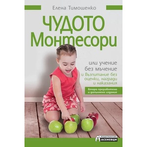 Чудото Монтесори или учение без мъчение и възпитание без оценки, награди и наказания (ISBN: 9786197586589)