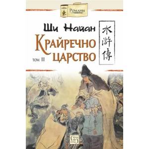 Крайречно царство, том 3 (ISBN: 9786190107064)