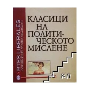 Класици на политическото мислене, том I (2009)