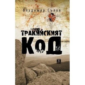 Тракийският код (ISBN: 9786191864676)