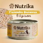 Nutrika Chicken Fillets For Adult Cats 70g - Пилешки филенца за израснали котки от всички породи 70г
