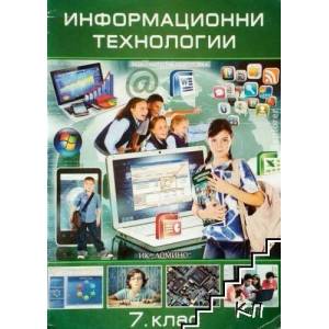 Информационни технологии за 7. клас (2014)