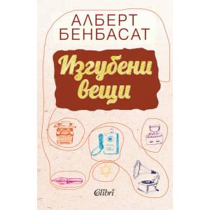 Изгубени вещи (2020)