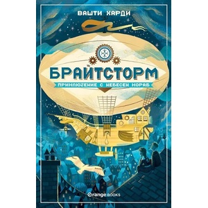 Брайтсторм (ISBN: 9786191711062)